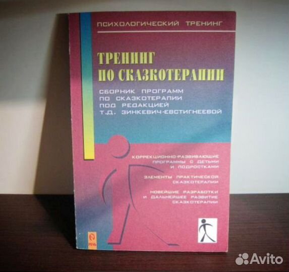 Книга тренинг. Тренинг по сказкотерапии Зинкевич-Евстигнеева. Сборник программ по сказкотерапии Зинкевич-Евстигнеева. Программа тренинга по сказкотерапии. Тренинг по сказкотерапии Зинкевич.