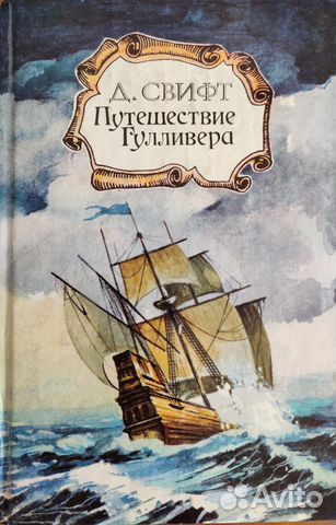Детские книги. Путешествие Гулливера