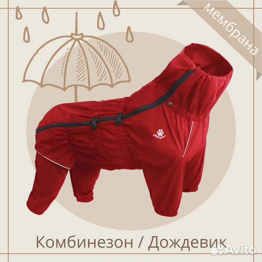 Комбинезон дождевик для собак Asmpet