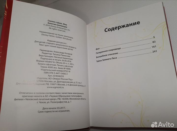 Книги Дисней, Сказки о феях, изд-во Эгмонт