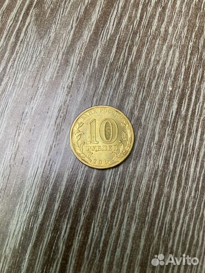Монета 10 рублей Воронеж