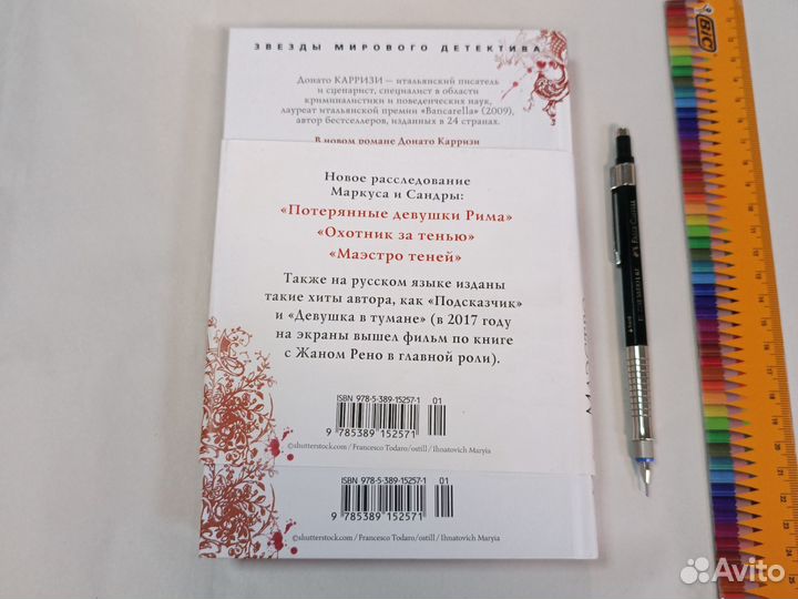 Книга Маэстро теней. Карризи