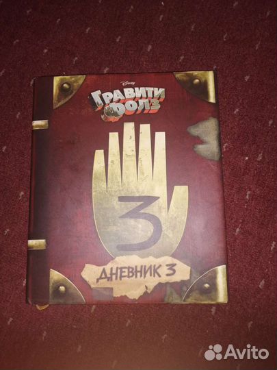 Гравити фолз дневник 3