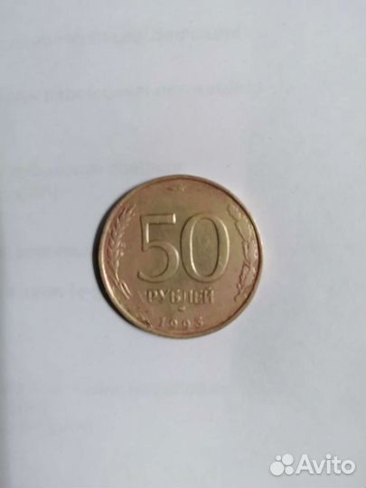 Монета 50 р 1993 года