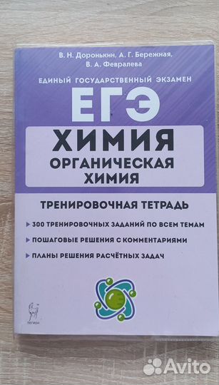 Органическая химия. Доронькин. егэ