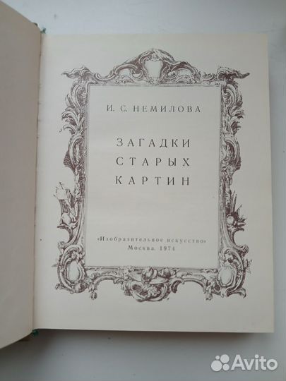 И.С.Немилова. Загадки старых картин. 1974г