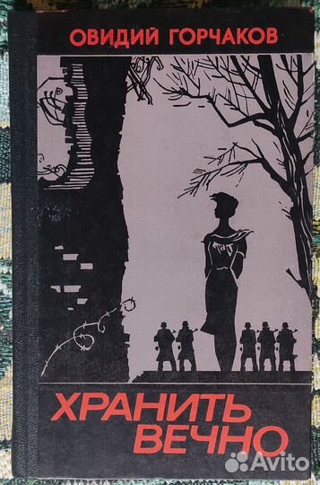 Книга О. Горчаков. Хранить вечно. 1980 г