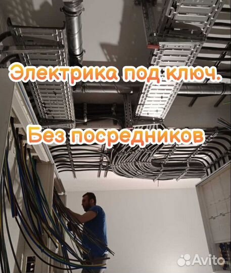 Электрик / услуги электрика под ключ