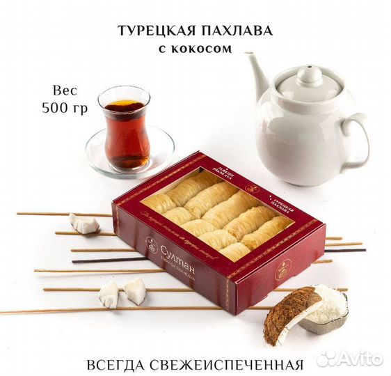 Турецкая пахлава с кокосом 500 гр