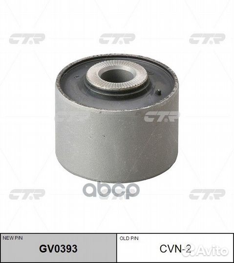 Сайлентблок GV0393 cvn-2 CTR