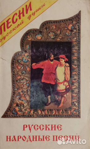 Русские народные песни 