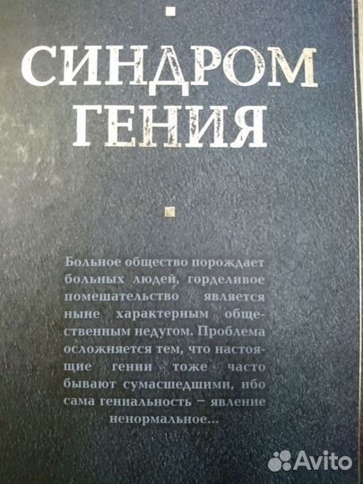 Книга Синдром гения