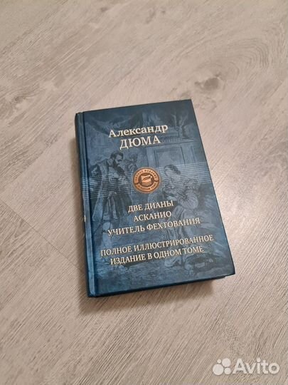 Александр Дюма Две Дианы,Асканио,Учитель Фехтовани