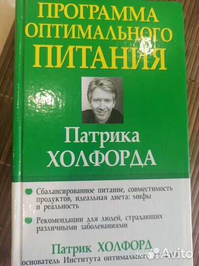 Программа оптимального питания - П. Холфорд