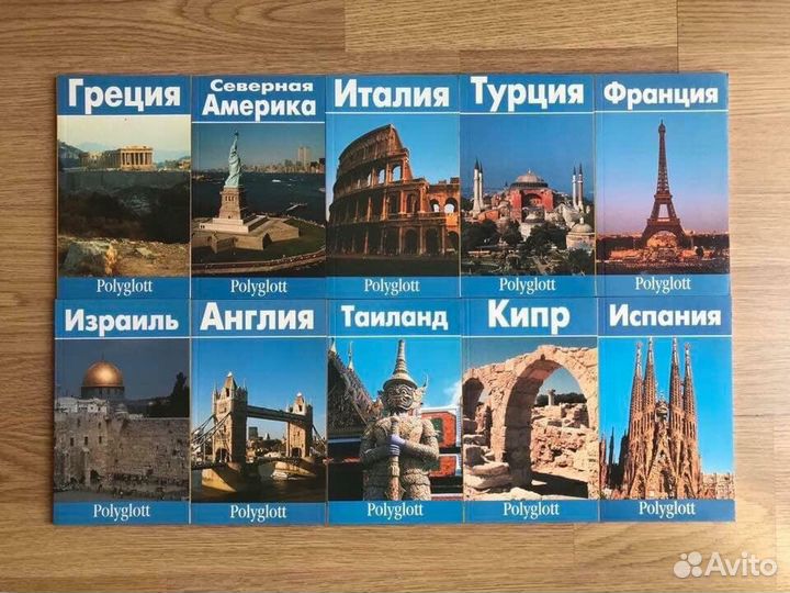 Путеводители для пешеходов, Орёл & Решка, Полиглот