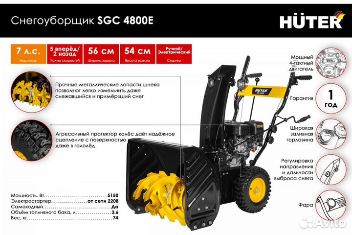 Снегоуборщик Huter SGC 4800E