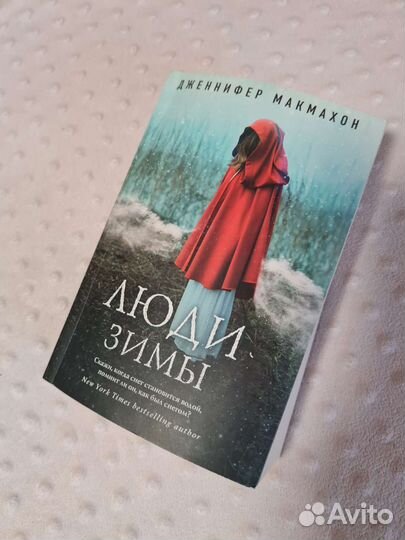 Книга Люди зимы Дженнифер макмахон
