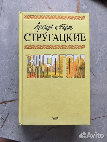 Братья Стругацкие Трудно быть богом