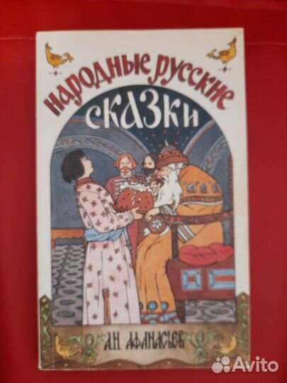 Народные русские сказки А.Н. Афанасьев в 3 книгах