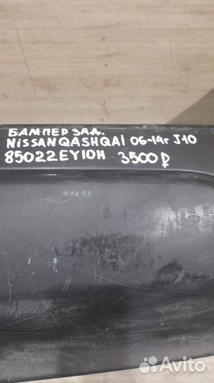 Бампер задний Nissan Qashqai J10 С 2006 По 2014