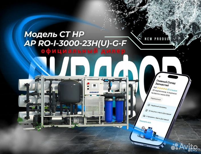 Система Аквафор AP RO-I-3000-23H(U) -G-F