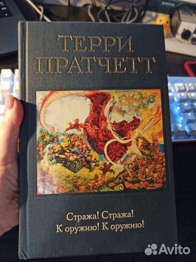 Терри Пратчетт Стража Стража К оружию К оружию