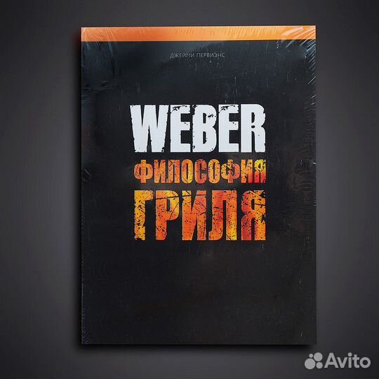 Weber философия гриля