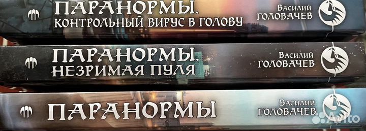 «Паранормы» Василия Головачева