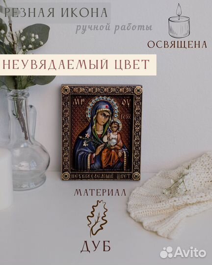 Икона Божией Матери «Неувядаемый цвет» 15х12 см