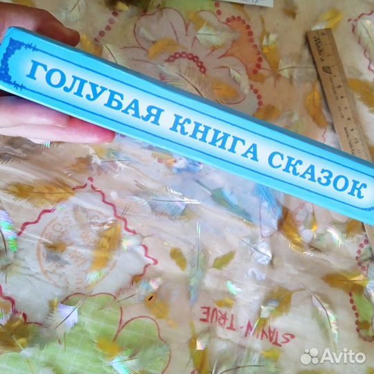 Голубая книга сказок