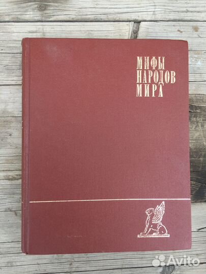 Мифы народов мира 2 тома
