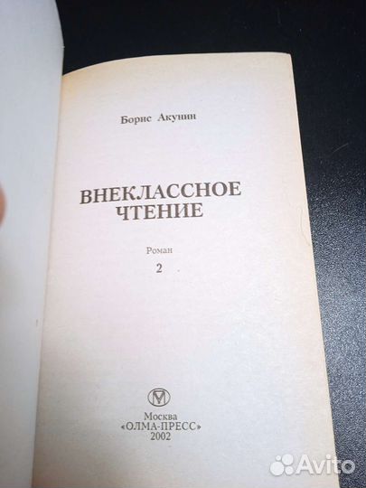 Книги Бориса Акунина. 2 книги
