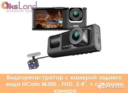 Видеорегистратор с камерой заднего вида HCam M300