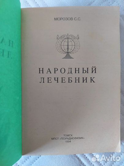 Книги Народный лечебник Домашний врачебник