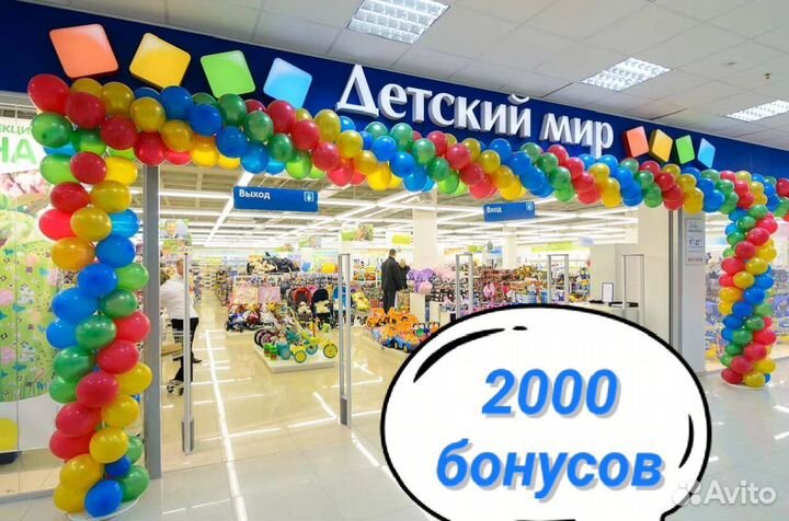 2000 бонусов Детский мир