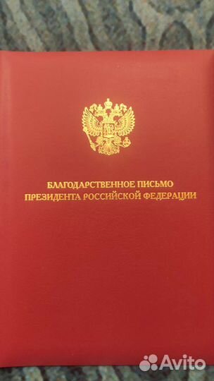 Папка адресная, благодарственное письмо