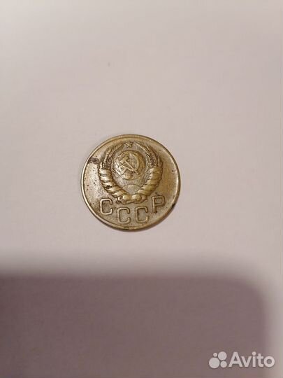 3 копейки 1946 года