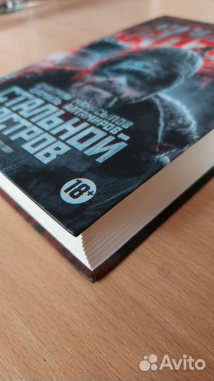 Книга Метро Стальной остров