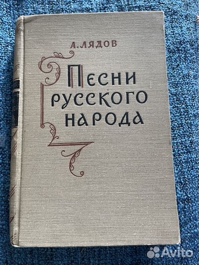 Песни русского народа. Лядов А. К. 1959