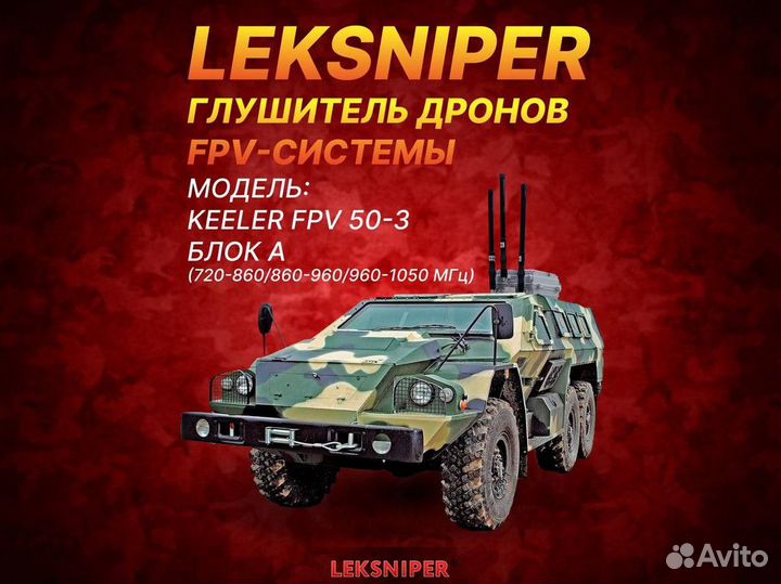 Подавитель дронов на крышу авто Leksniper Keeler F