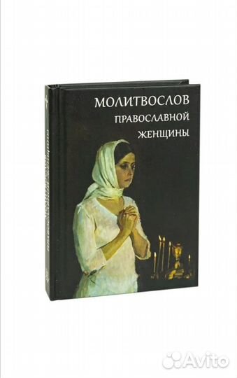 Молитвослов