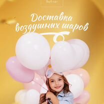 Доставка воздушных шаров