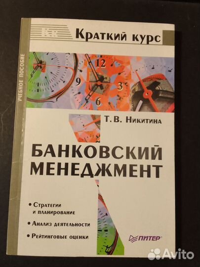 Брошюра Банковский менеджмент Никитина Т.В