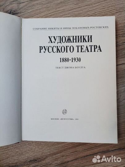 Художники Русского театра 1880-1930. Джон Боулт