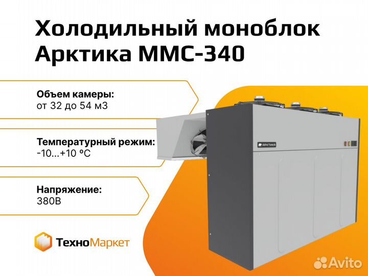 Холодильный моноблок Арктика ммс-340