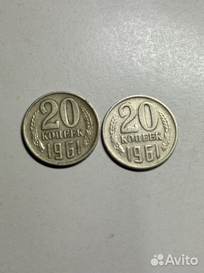 Монеты СССР 20 копеек 1961