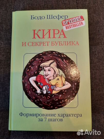 Кира и секрет бублика Б.Шефер