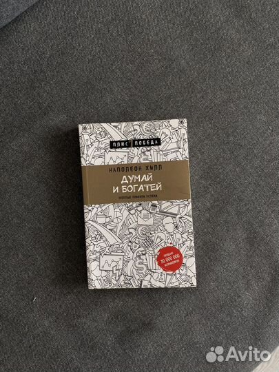 Книга думай и богатей