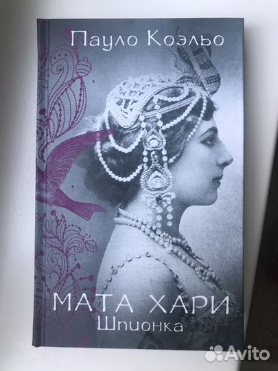 Пауло Коэльо «Мата Хари»