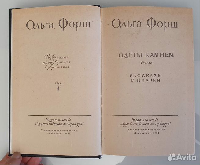 О. Форш Избранные произведения в 2-х томах 1972г